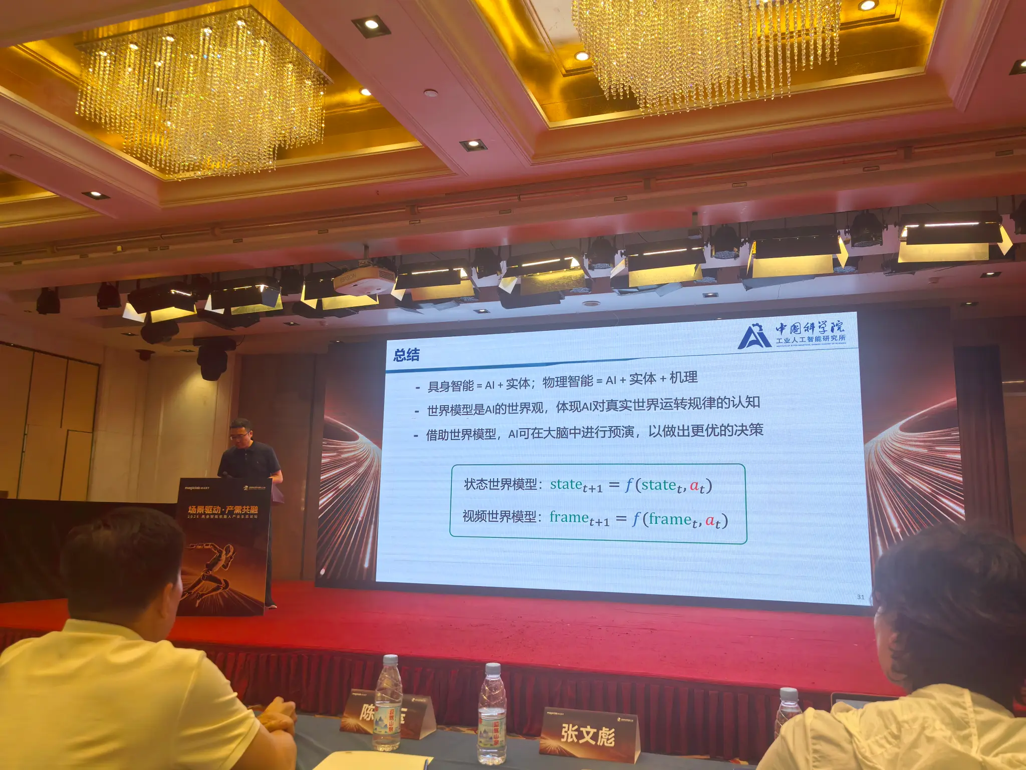 图 5:会议现场对具身智能、物理智能与世界模型关系的总结。
